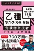 この１冊で合格！教育系ＹｏｕＴｕｂｅｒけみの乙種第１・２・３・５・６類危険物取扱者テキスト＆問題集