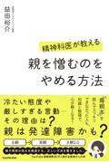 精神科医が教える親を憎むのをやめる方法