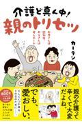 お母さんは認知症、お父さんは老人ホーム 介護ど真ん中!親のトリセツ