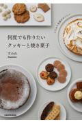 こだわり食感がおいしい何度でも作りたいクッキーと焼き菓子