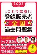 これで完成！登録販売者全国過去問題集