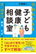 行列のできる子ども健康相談室 0~10歳児の病気とケガのおうちケア