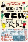 近代から現代まで時空を超えてインタビュー!?「日本と世界」が同時にわかるすごい歴史