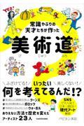 常識やぶりの天才たちが作った美術道