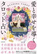 愛と幸せを導くタロット占い