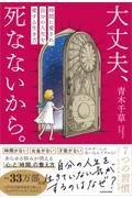 大丈夫、死なないから。 / 時間に愛され、自分の人生を愛する生き方