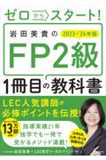 ゼロからスタート！岩田美貴のＦＰ２級１冊目の教科書