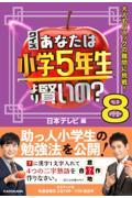 クイズあなたは小学５年生より賢いの？