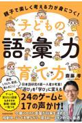 親子で楽しく考える力が身につく！子どもの語彙力の育て方