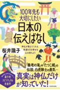 １００年先も大切にしたい日本の伝えばなし　神仏が教えてくれる、幸運を引き寄せる心の持ちよう