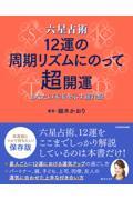 六星占術１２運の周期リズムにのって超開運