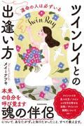 運命の人は必ずいる ツインレイとの出逢い方