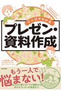 マンガでわかるプレゼン・資料作成