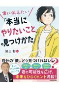 君に伝えたい「本当にやりたいこと」の見つけかた