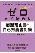 特別な実績はなくても自己アピールができる　中村祐介のゼロから始める志望理由書・自己推薦書対策