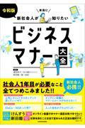 令和版　新社会人が本当に知りたいビジネスマナー大全