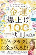 金運爆上げ１００の法則　笑えるほどのド貧乏から豊かになれた秘密、全部教えます