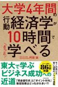 大学４年間の行動経済学が１０時間でざっと学べる