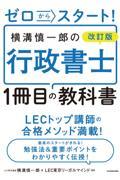 ゼロからスタート！横溝慎一郎の行政書士１冊目の教科書