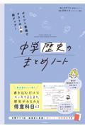 ポイント整理でテストの点数超アップ！中学歴史のまとめノート