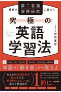 最新の第二言語習得研究に基づく究極の英語学習法