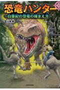 恐竜ハンター　～白亜紀の恐竜の捕まえ方～