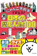 にゃんこ大戦争でまなぶ！日本の歴史人物１００