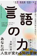 言語の力 「思考・価値観・感情」なぜ新しい言語を持つと世界が変わるのか?