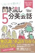 ストーリーで楽しむ聞き流し５分英会話　英語と日本語が交互に流れる倍速音声付