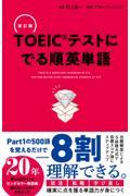 ＴＯＥＩＣテストにでる順英単語