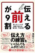 「伝える前」が９割　言いたいことが最短で伝わる！「紙１枚」下書き術