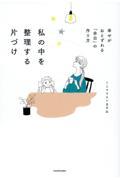 私の中を整理する片づけ 幸せがおとずれる「余白」の作り方