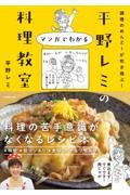 調理のめんどーが吹き飛ぶ！平野レミのマンガでわかる料理教室