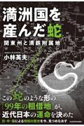 満洲国を産んだ蛇　関東州と満鉄附属地