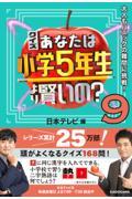 クイズあなたは小学５年生より賢いの？