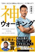 「歩き」を正せば痛みが消える！ケガ知らず！神ウォーキング