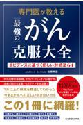 専門医が教える最強のがん克服大全