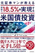 元証券マンが教える利回り１８．５％を実現する米国債投資