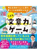 考える力がぐんぐん育ち、書くことが大好きになる！こども「文章力」ゲーム