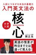 入試につながる本当の基礎力　大学入試　入門英文法の核心