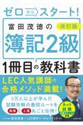 ゼロからスタート！富田茂徳の簿記２級１冊目の教科書