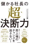 儲かる社長の超・決断力