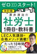 ゼロからスタート！澤井清治の社労士１冊目の教科書