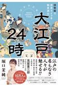 大江戸24時 浮世絵で庶民ライフを物見遊山