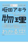 完全版大学入試坂田アキラの物理基礎・物理の解法が面白いほどわかる本