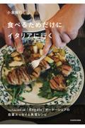 食べるためだけにイタリアに行く
