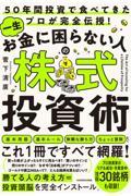 ５０年間投資で食べてきたプロが完全伝授！一生お金に困らない人の株式投資術