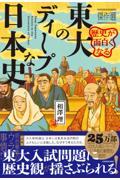 歴史が面白くなる　東大のディープな日本史　傑作選