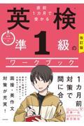 直前１カ月で受かる英検準１級のワークブック