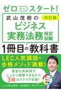 武山茂樹のビジネス実務法務検定試験１冊目の教科書